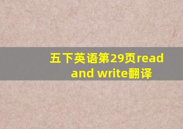 五下英语第29页read and write翻译